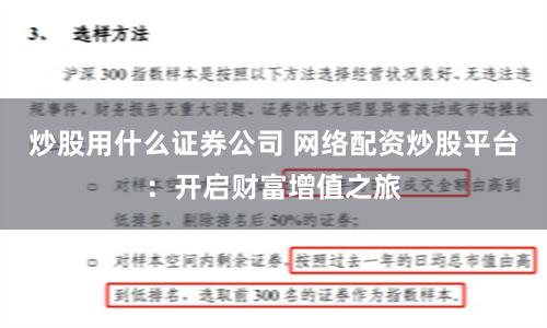 炒股用什么证券公司 网络配资炒股平台：开启财富增值之旅