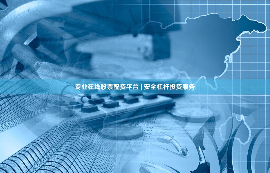 专业在线股票配资平台 | 安全杠杆投资服务