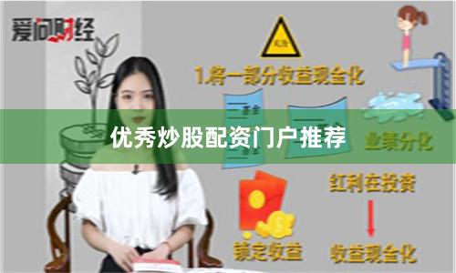 优秀炒股配资门户推荐
