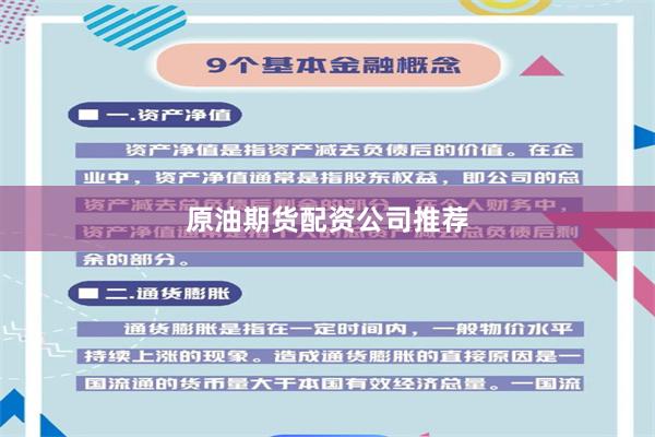 原油期货配资公司推荐